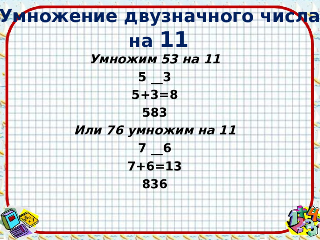 38 умножить на 11. Быстрый способ умножения на 11. Методика умножения двузначных чисел в уме схема. Умножить на 11 быстро. Правила умножения на 11.