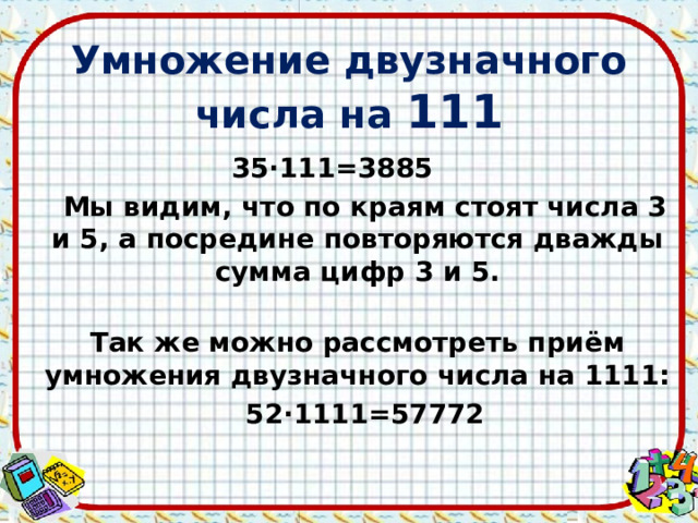 Проект увлекательные способы умножения чисел