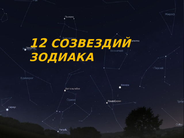 12  созвездий  зодиака 