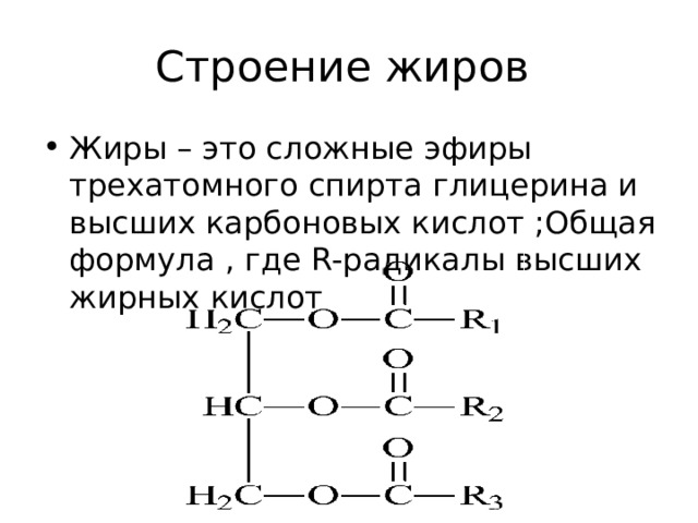 Общая формула жиров в химии