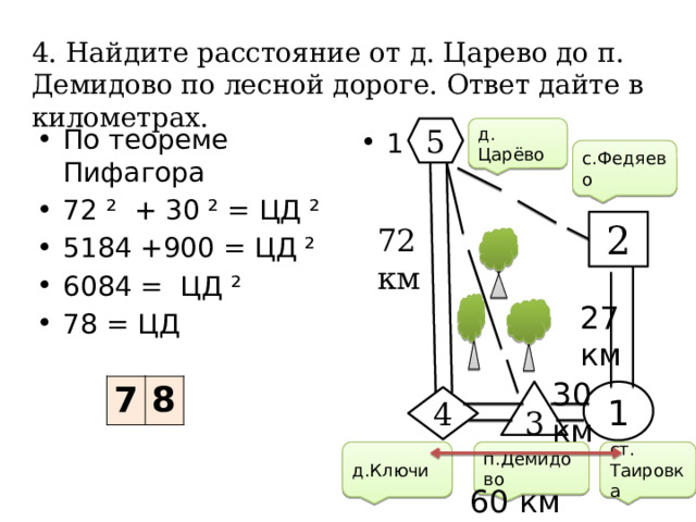 Найдите расстояние от деревни до села