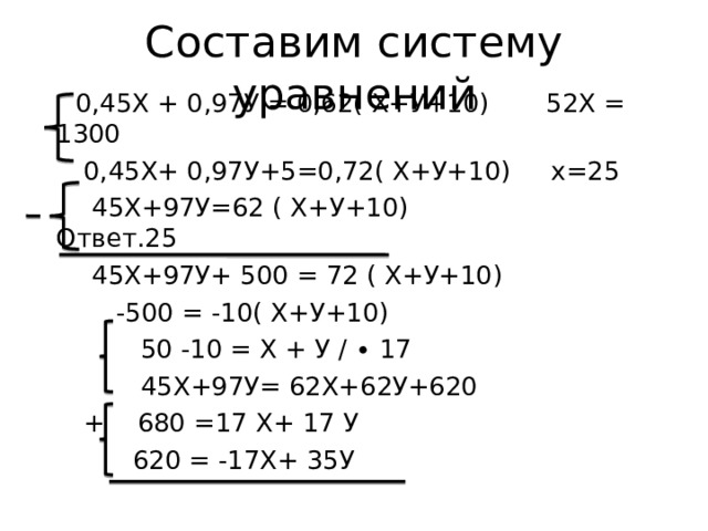 Составим систему уравнений  0,45Х + 0,97У = 0,62( Х+У+10) 52Х = 1300  0,45Х+ 0,97У+5=0,72( Х+У+10) х=25  45Х+97У=62 ( Х+У+10) Ответ.25  45Х+97У+ 500 = 72 ( Х+У+10)  -500 = -10( Х+У+10)  50 -10 = Х + У / ∙ 17  45Х+97У= 62Х+62У+620  + 680 =17 Х+ 17 У  620 = -17Х+ 35У 