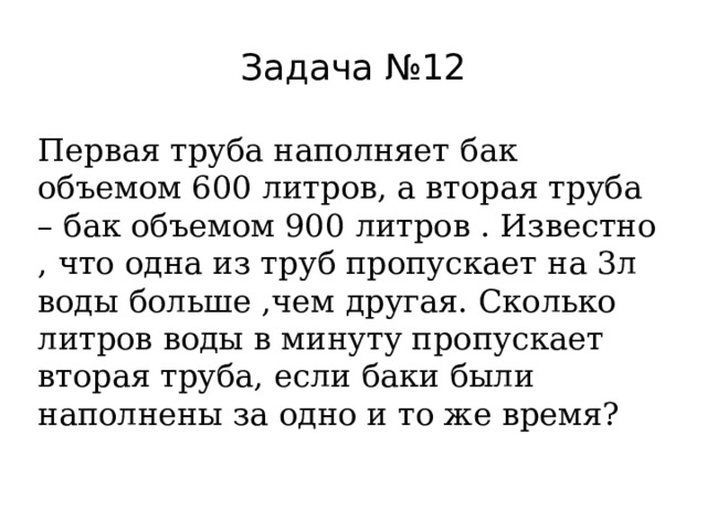 Первая труба наполняет бак объёмом 600 литров, a вторая …