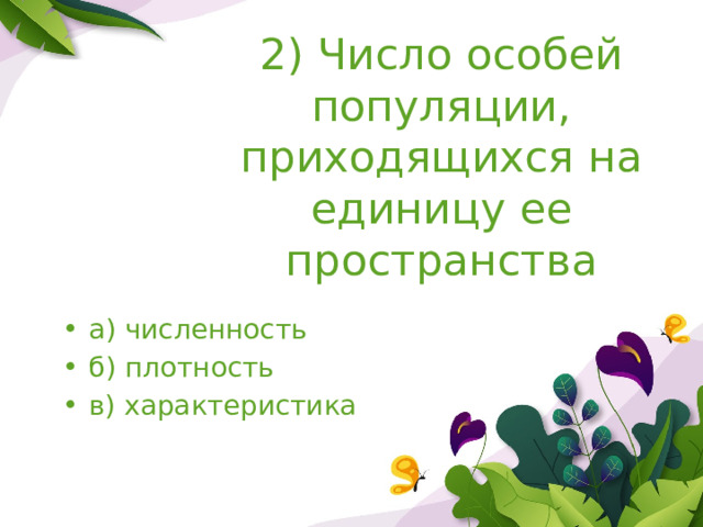 2) Число особей популяции, приходящихся на единицу ее пространства а) численность б) плотность в) характеристика 