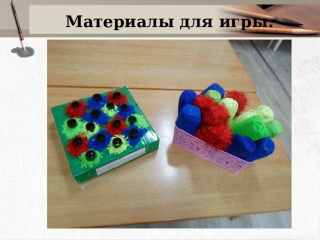 Материалы для игры. 
