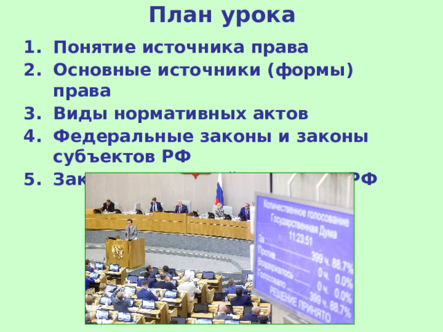 План урока Понятие источника права Основные источники (формы) права Виды нормативных актов Федеральные законы и законы субъектов РФ Законотворческий процесс в РФ 