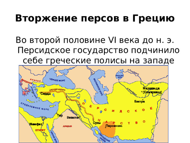 Вторжение персов в Грецию Во второй половине VӀ века до н. э. Персидское государство подчинило себе греческие полисы на западе Малой Азии. 