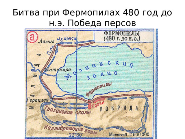 Битва при Фермопилах 480 год до н.э. Победа персов 