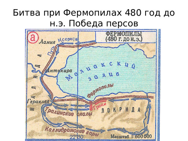 Битва у фермопил кратко. Фермопильское сражение. Битва при Фермопилах в 480 году до н э на карте. Фермопильское сражение год. События греко персидских войн.