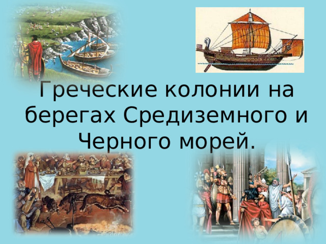 Греческие колонии на берегах черного и средиземного морей презентация