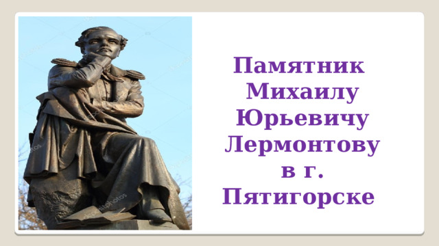 Памятник Михаилу Юрьевичу Лермонтову в г. Пятигорске 