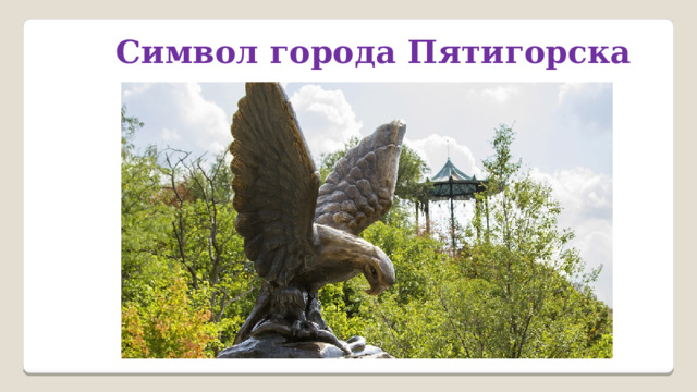 Символ города Пятигорска 