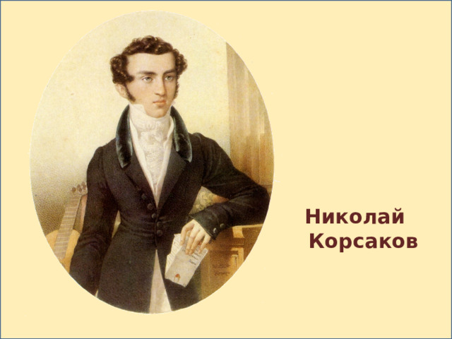 Николай Корсаков 