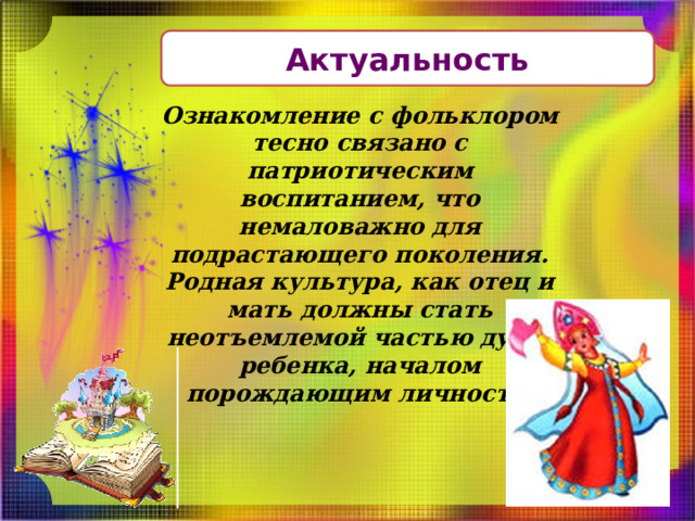 Влияние устного народного творчества на развитие речи детей 4 5 лет план по самообразованию