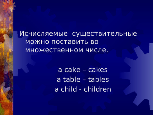 Исчисляемые и неисчисляемые существительные в английском языке.