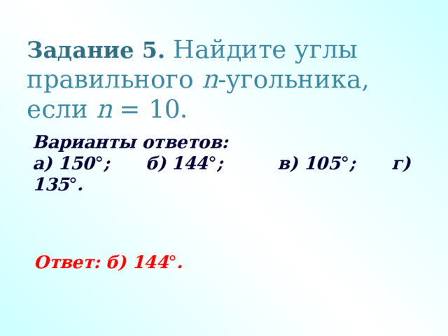 Чему равен внешний угол правильного восьмиугольника. Радианная мера угла 150. Найти радианную меру угла 288. Длина окружности решение задач 9 класс Атанасян урок презентация. Найдите углы правильного 60-угольника контрольная.