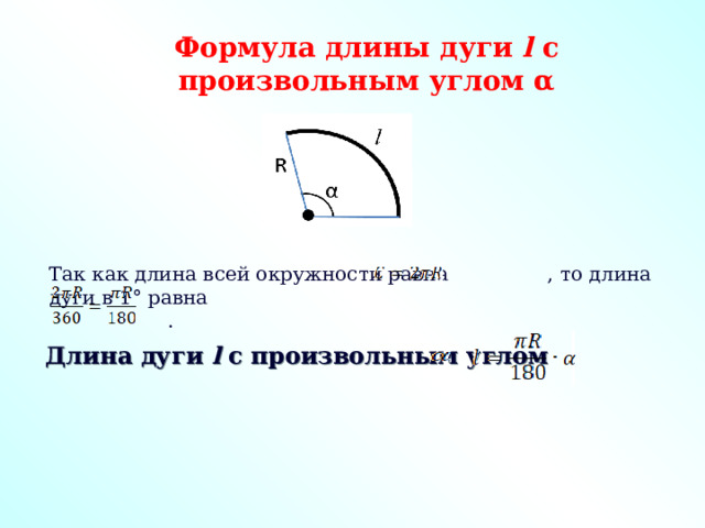 Применив формулы длины окружности длины дуги