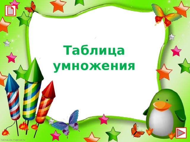 Таблица умножения  