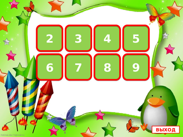 2  4 5   3      9 8 7 6 ВЫХОД 