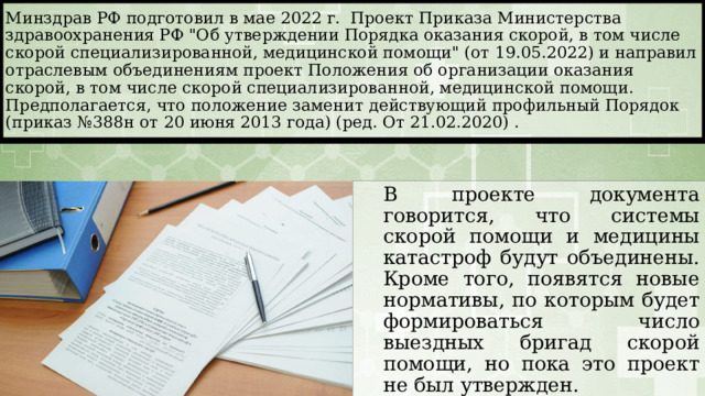 Минздрав РФ подготовил в мае 2022 г. Проект Приказа Министерства здравоохранения РФ 