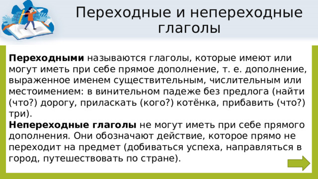 Презентация-тренажер по русскому языку по теме Глагол