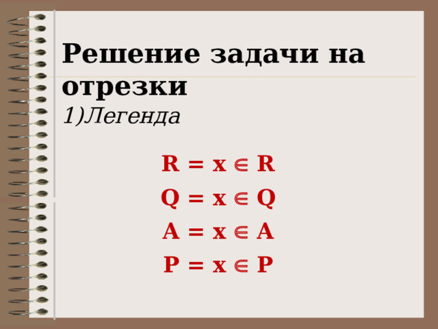 Решение задачи на отрезки Легенда R = x  R Q = x  Q A = x  A P = x  P 