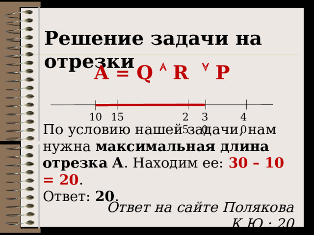 Решение егэ 15 информатика. 15 Задание ЕГЭ Информатика отрезки. 15 Задание ЕГЭ Информатика отрезки руками.