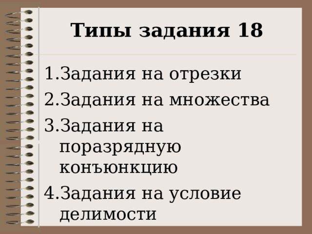 Типы задания 18 Задания на отрезки Задания на множества Задания на поразрядную конъюнкцию Задания на условие делимости 