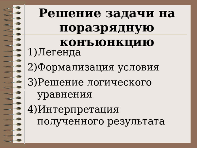 Решение задачи на поразрядную конъюнкцию Легенда Формализация условия Решение логического уравнения Интерпретация полученного результата 