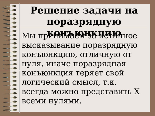 Решение задачи на поразрядную конъюнкцию Мы принимаем за истинное высказывание поразрядную конъюнкцию, отличную от нуля, иначе поразрядная конъюнкция теряет свой логический смысл, т.к. всегда можно представить Х всеми нулями. 