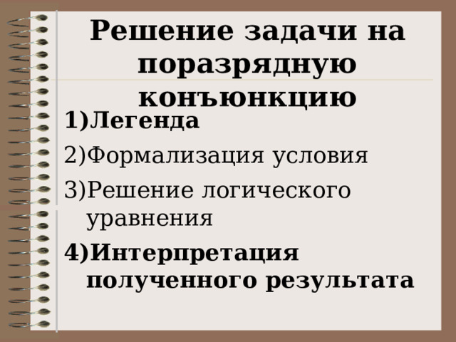 Решение задачи на поразрядную конъюнкцию Легенда Формализация условия Решение логического уравнения Интерпретация полученного результата 