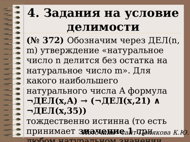 Обозначим через дел n m утверждение натуральное