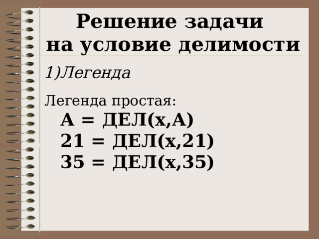 Дел х а дел х 21. Дел(x,а) → (¬дел(x,21) ∨ дел(x,35)). (Дел(x, a – 21) /\ дел(x, 40 – a)) → дел(x, 90). (Дел(x,а) ∧ ¬дел(x,16)) → дел(x,23).