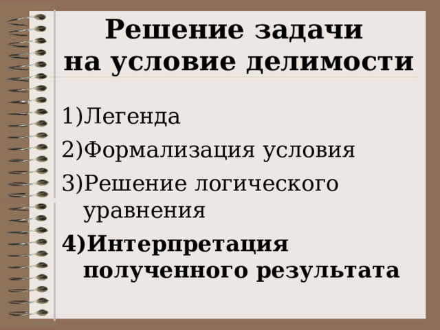 Решение задачи на условие делимости Легенда Формализация условия Решение логического уравнения Интерпретация полученного результата 