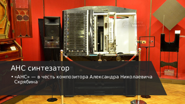 АНС синтезатор «АНС» — в честь композитора Александра Николаевича Скрябина 