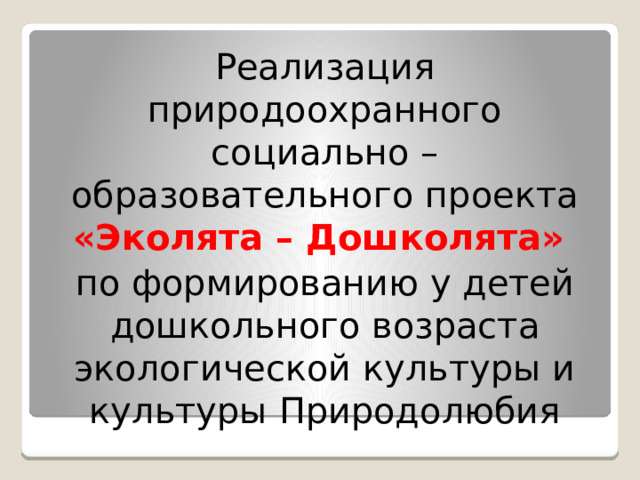 Всероссийском природоохранный социально-образовательный проект "День Эколят" МБД