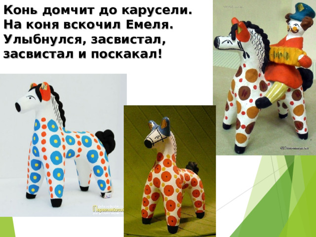 Конь домчит до карусели.  На коня вскочил Емеля.  Улыбнулся, засвистал,  засвистал и поскакал! 