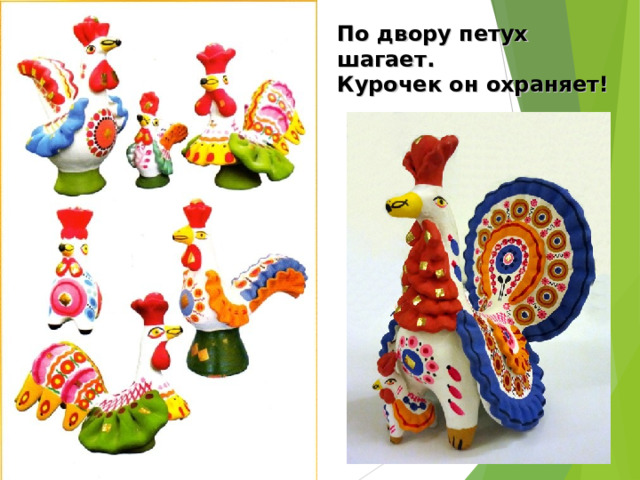 По двору петух шагает.  Курочек он охраняет! 