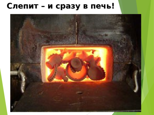 Слепит – и сразу в печь! 