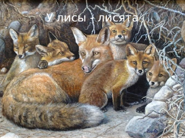 У лисы - лисята 