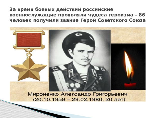 За время боевых действий российские военнослужащие проявляли чудеса героизма – 86 человек получили звание Герой Советского Союза 