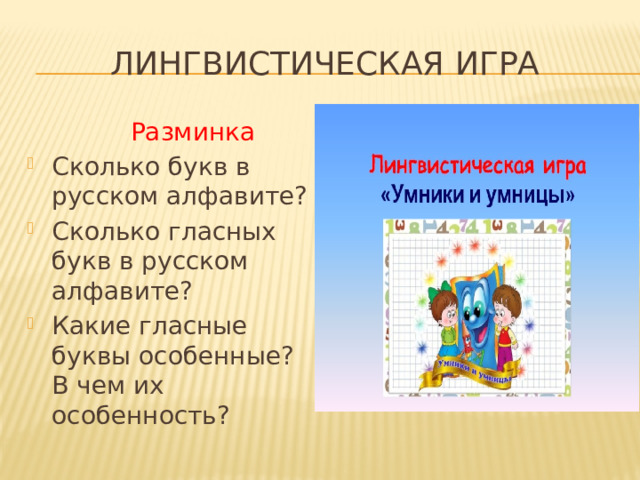 Лингвистическая игра  Разминка Сколько букв в русском алфавите? Сколько гласных букв в русском алфавите? Какие гласные буквы особенные? В чем их особенность? 