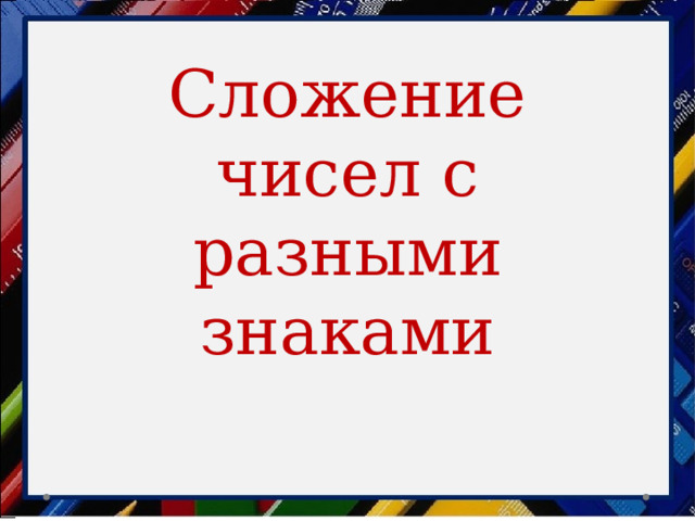 Сложение чисел с разными знаками 