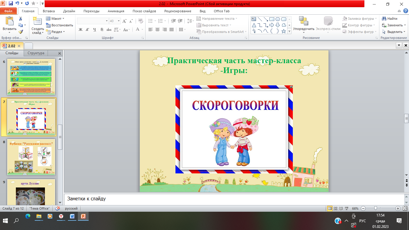 Мастер - класс: «Развитие коммуникативных навыков у детей дошкольного  возраста через игру»