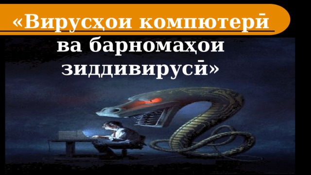  «Вирусҳои компютерӣ ва барномаҳои зиддивирусӣ» 