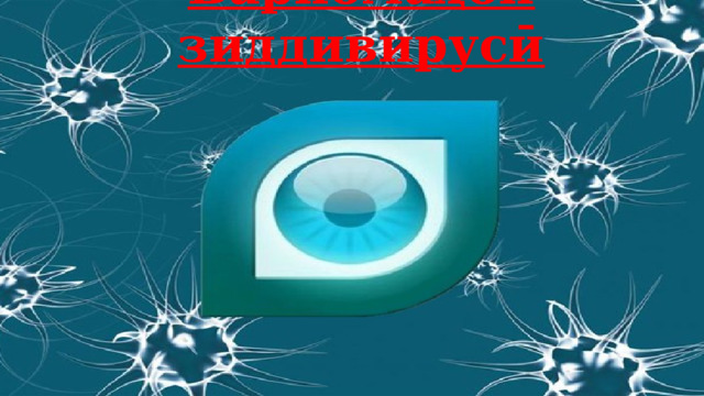 Барномаҳои зиддивирусӣ 