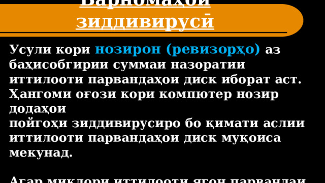 Барномаҳои зиддивирусӣ Усули кори нозирон (ревизорҳо) аз баҳисобгирии суммаи назоратии иттилооти парвандаҳои диск иборат аст. Ҳангоми оғози кори компютер нозир додаҳои пойгоҳи зиддивирусиро бо қимати аслии иттилооти парвандаҳои диск муқоиса мекунад.  Агар миқдори иттилооти ягон парвандаи дар пойгоҳ маҳфузбуда бо қимати аслии он мувофиқат накунад, он гоҳ нозир ин парвандаро ҳамчун парвандаи тағйирдодашуда ё сироятёфта ба қайд мегирад; 