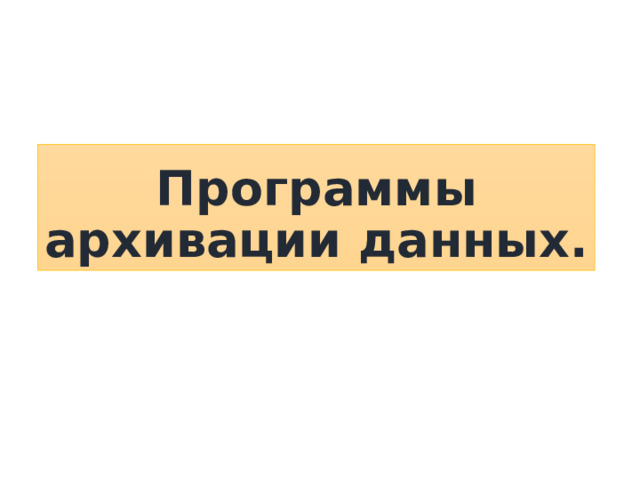 Программы архивации данных. 