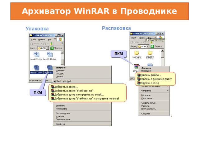 Архиватор WinRAR в Проводнике 