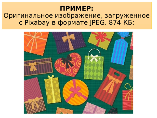 ПРИМЕР:  Оригинальное изображение, загруженное с Pixabay в формате JPEG. 874 КБ: 